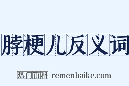 脖梗儿反义词是什么意思的图片